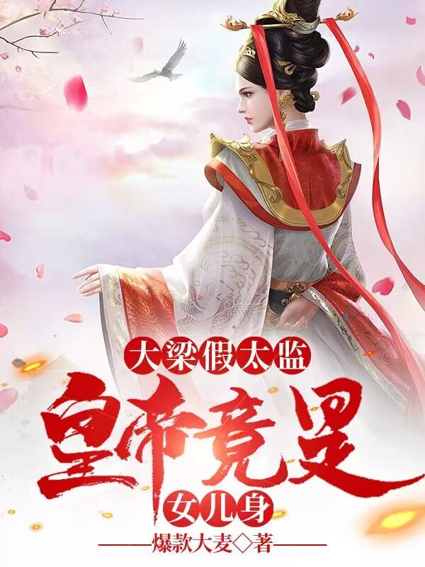 大梁假太监，皇帝竟是女儿身！最新章节，大梁假太监，皇帝竟是女儿身！全文在线阅读-优文网