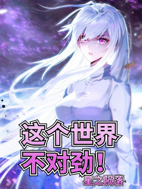 肖仙凡小说《这个世界不对劲！》在线阅读-有文学