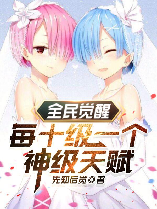 完整版《全民觉醒：每十级一个神级天赋》txt下载