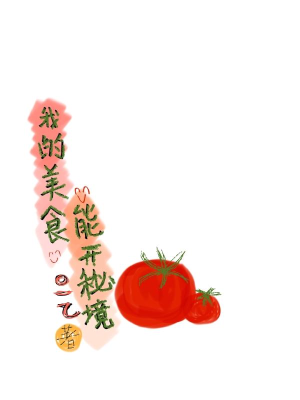 小说《我的美食能开秘境》在线全文阅读