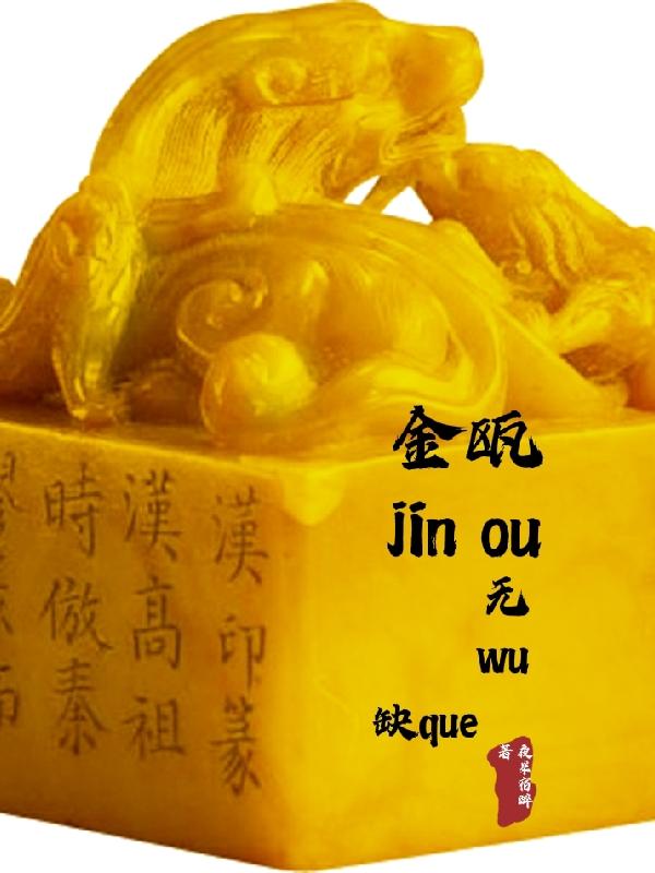 小说《金瓯无缺》全文免费阅读