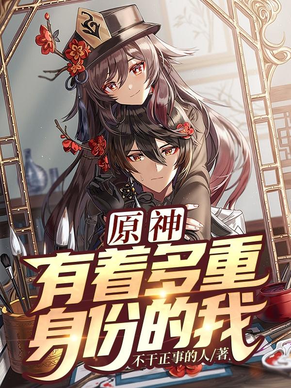 完整版《原神：有着多重身份的我》txt下载