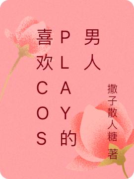 喜欢Cosplay的男人（夏纯纯蓝任）在线免费阅读