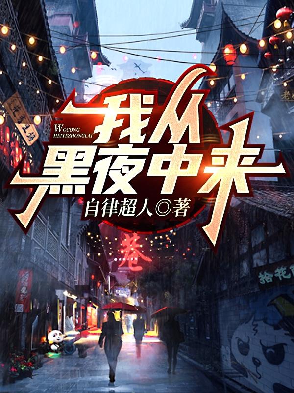 我从黑夜中来陈默小说免费阅读