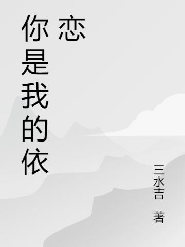 小说《你是我的依恋》在线全文阅读