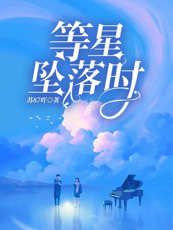 小说《等星坠落时》在线全文阅读