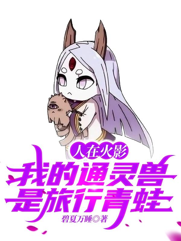 小说《人在火影：我的通灵兽是旅行青蛙》全文免费阅读