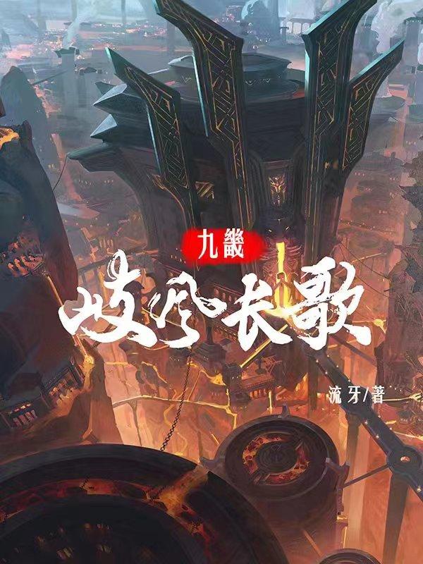 《九畿：岐风长歌》小说全文在线试读，《九畿：岐风长歌》最新章节目录