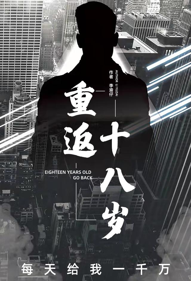完整版《重返十八岁，每天给我一千万》txt下载
