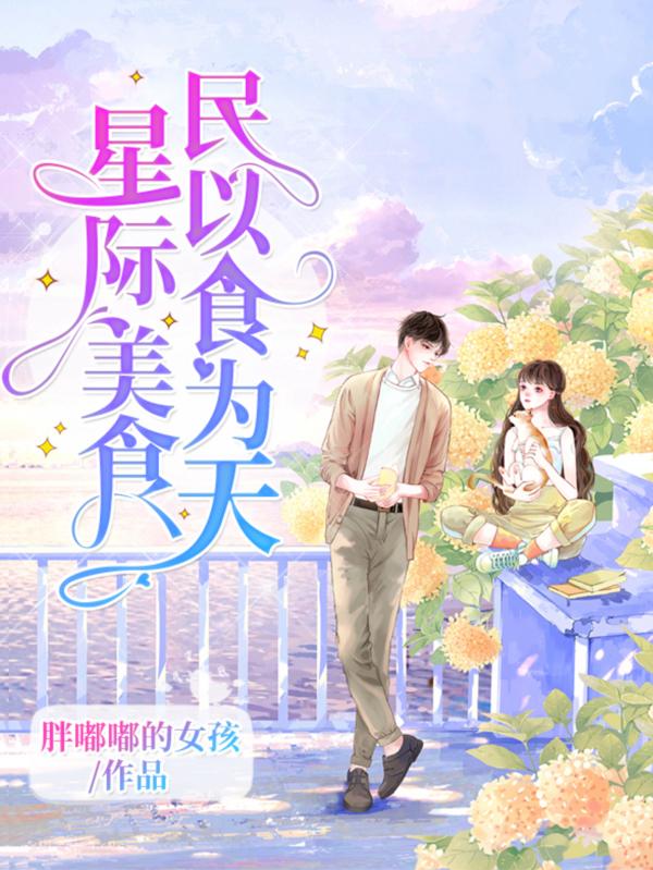 星际美食，民以食为天林墨城沈初夏沈初夏真小说免费阅读