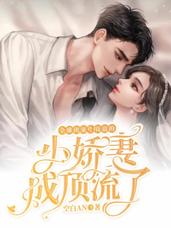 求全球团宠！首富的小娇妻成顶流了小说免费资源-优文网