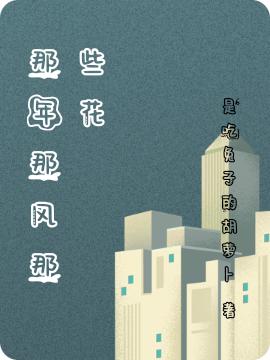 那年那风那些花鹿呦呦骁溪之小说免费阅读