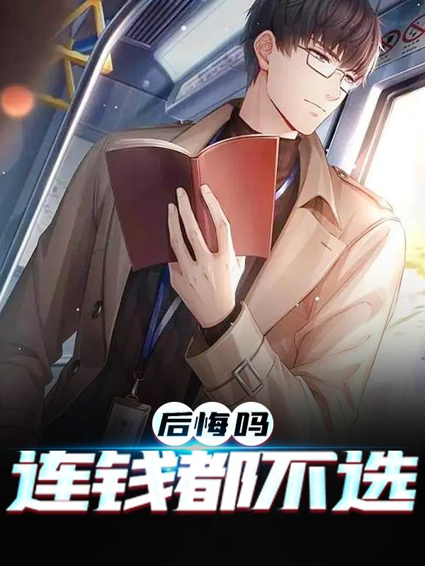 小说《后悔吗，连钱都不选》全文免费阅读-经典文学