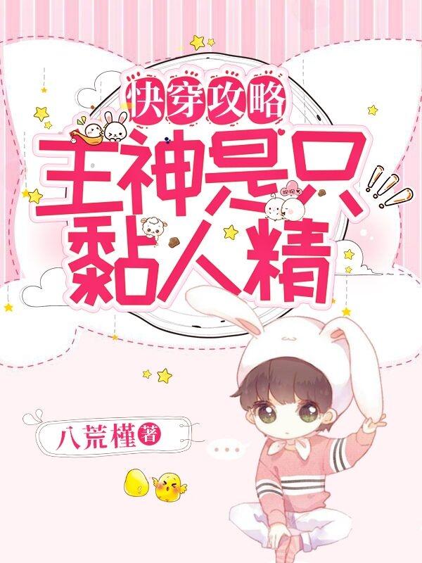 快穿攻略：主神是只黏人精主角阿离戚烬小说完整版全文在线阅读