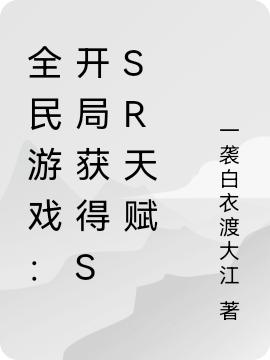 小说《全民游戏：开局获得SSR天赋》在线全文阅读