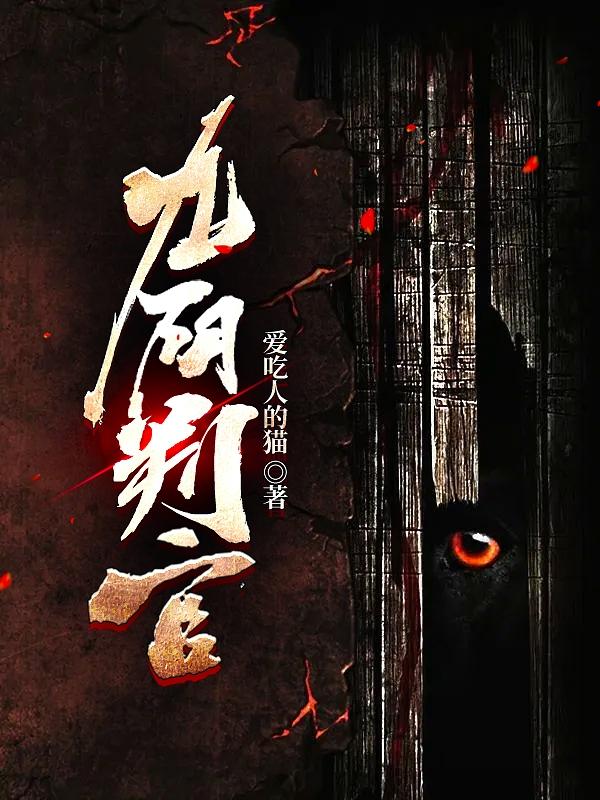 九阴判官爱吃人的猫，九阴判官小说免费阅读