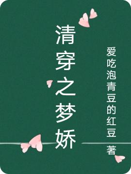 求清穿之梦娇小说免费资源