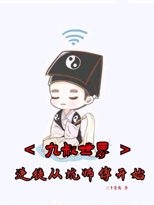 九叔世界，逆徒从坑师傅开始江平九叔小说免费阅读