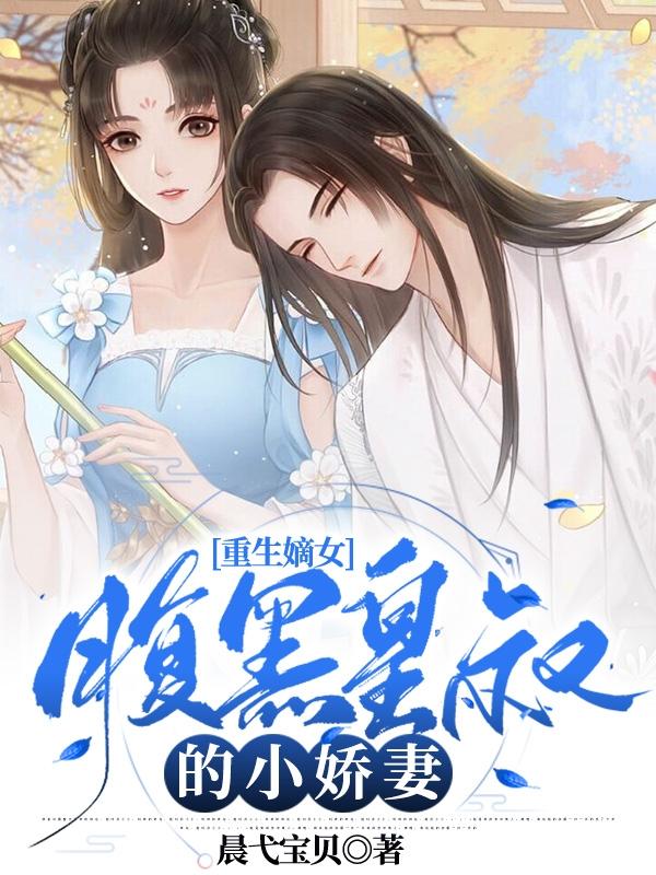 完整版《重生嫡女：腹黑皇叔的小娇妻》txt下载