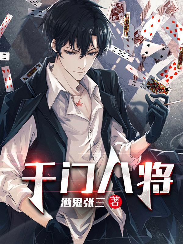 千门八将酒鬼张三，千门八将小说免费阅读