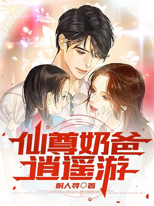 小说《仙尊奶爸逍遥游》全文免费阅读