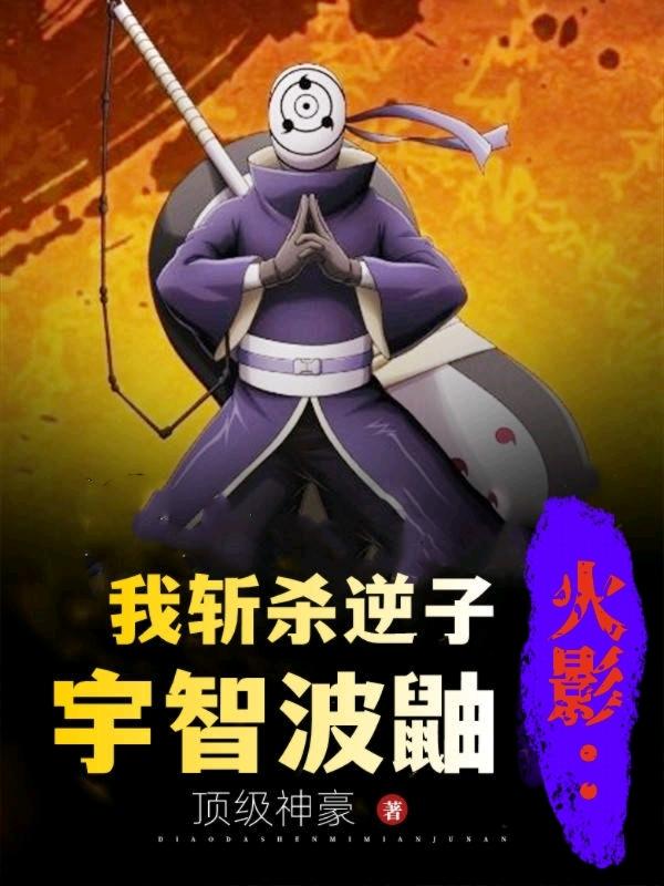 求火影：我斩杀逆子宇智波鼬小说免费资源