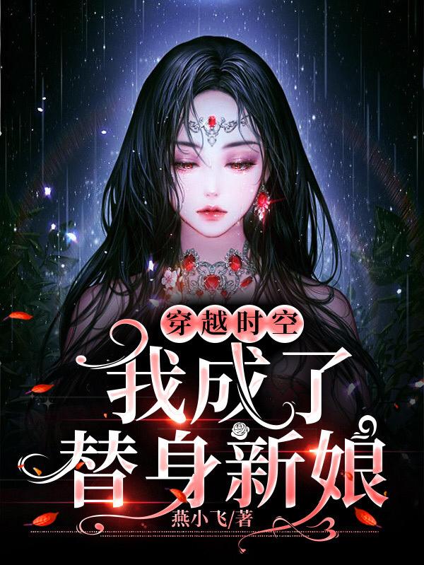陆盼儿慕啸天小说《穿越时空，我成了替身新娘》在线阅读