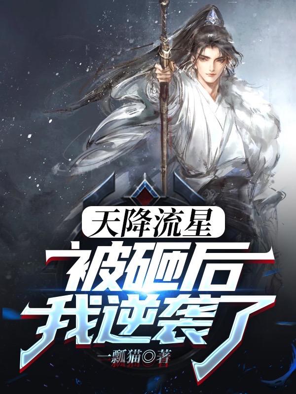小说《天降流星：被砸后我逆袭了》在线全文阅读