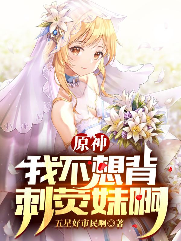 小说《原神：我不想背刺荧妹啊》在线全文阅读
