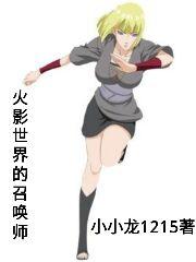 完整版《火影世界的召唤师》txt下载