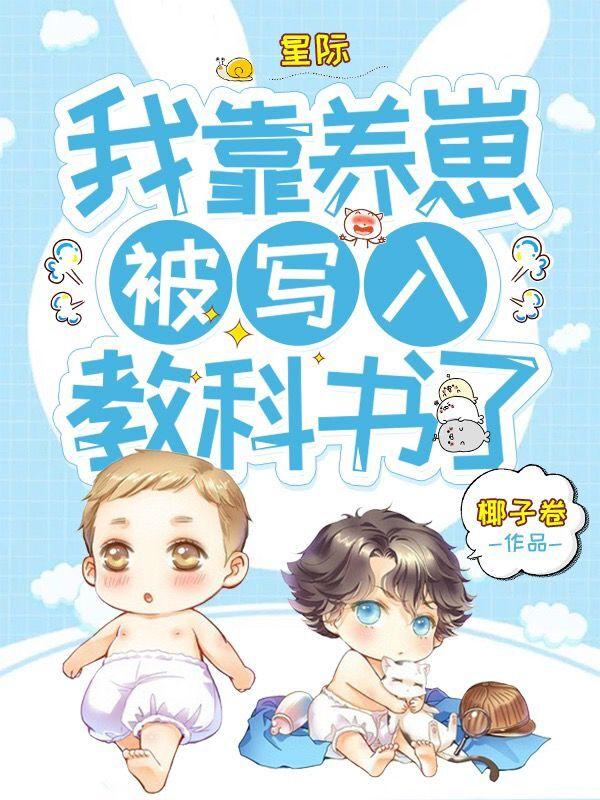 星际：我靠养崽被写入教科书了小说阅读，星际：我靠养崽被写入教科书了完整版