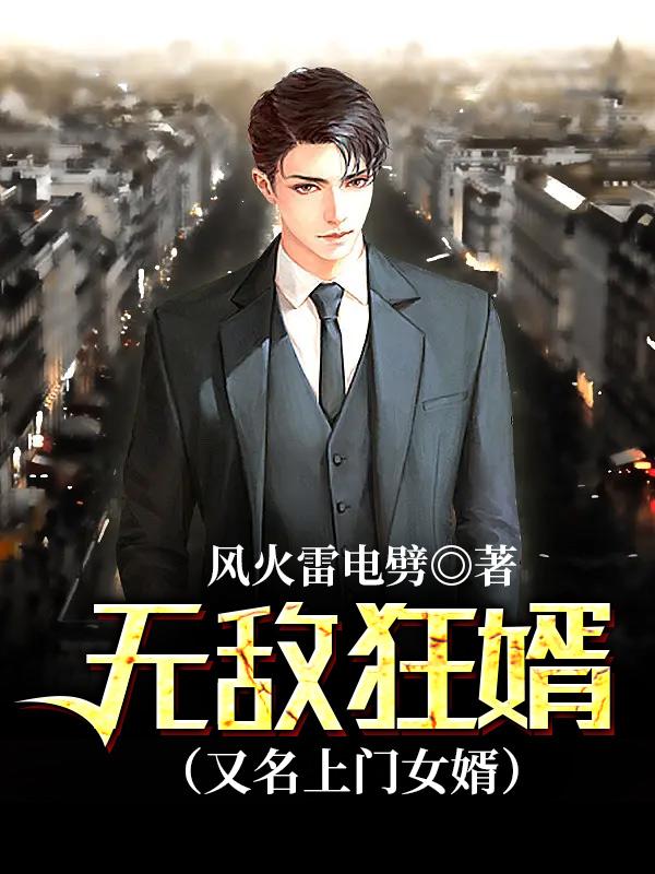 《无敌狂婿》小说大结局免费试读 灵玉李赵四姑奶奶小说