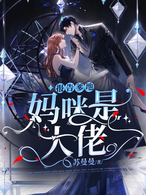小说《报告爹地，妈咪是大佬》全文免费阅读-侠客文学