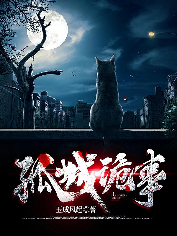 小说《孤城诡事》在线全文阅读