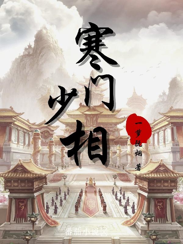 寒门少相
李凌峰苏芮小说免费阅读