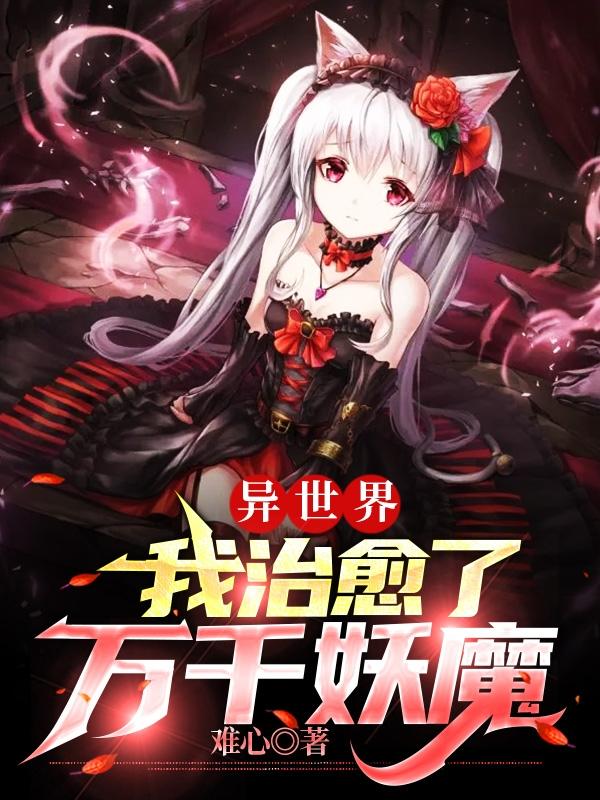 完整版《异世界，我治愈了万千妖魔》txt下载