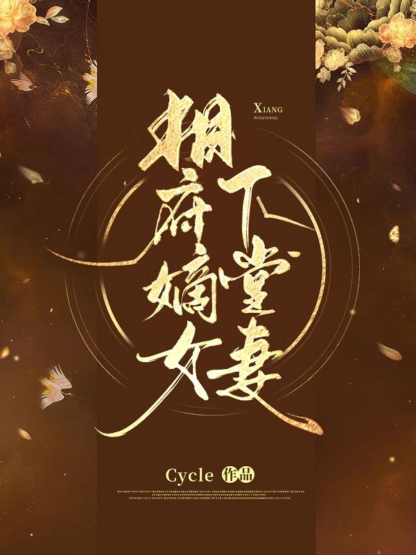 完整版《相府嫡女下堂妻》txt下载