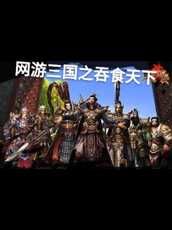 吕仁无鱼小说《网游三国之吞食天下》在线阅读-优文网
