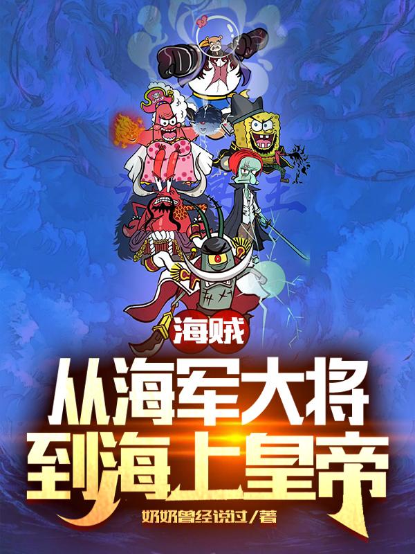 海贼：从海军大将到海上皇帝（洛凛）在线免费阅读