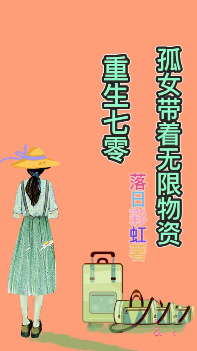 小说《孤女带着无限物资重生七零》在线全文阅读