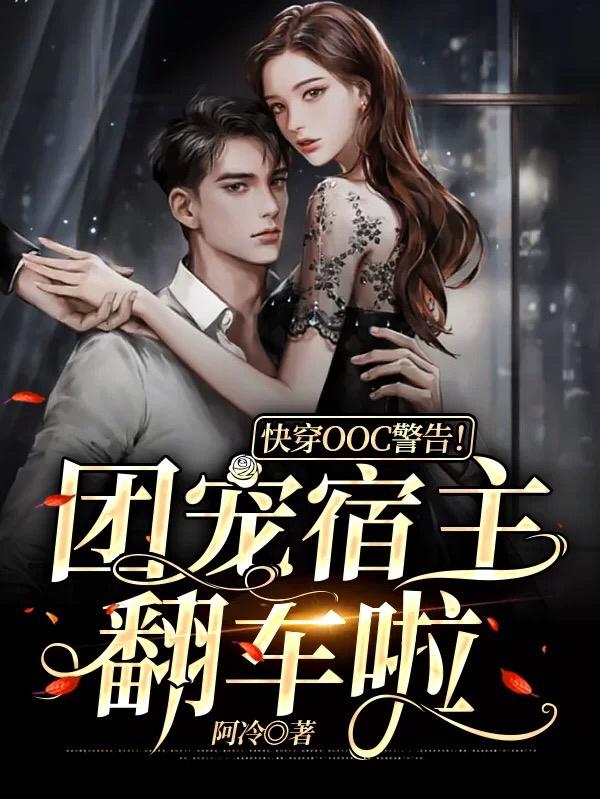 小说《快穿OOC警告！团宠宿主翻车啦》在线全文阅读