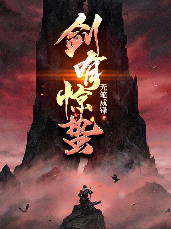 完整版《剑有惊蛰》txt下载-瑞奇文学