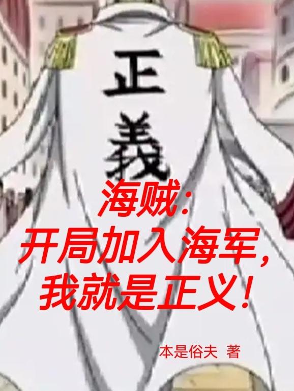 小说《海贼：开局加入海军，我就是正义》在线全文阅读