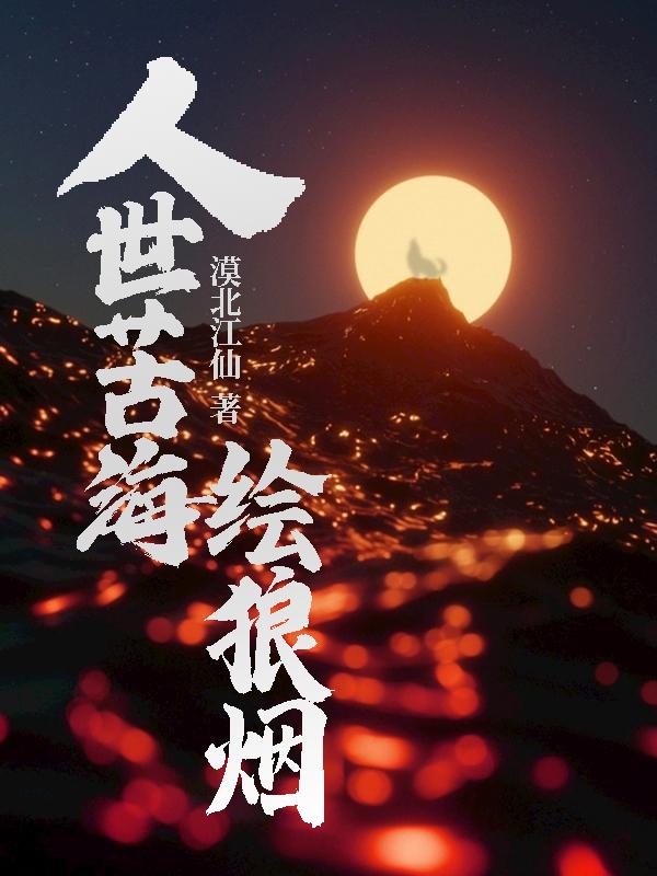 求林鹿崔玉楼小说免费资源