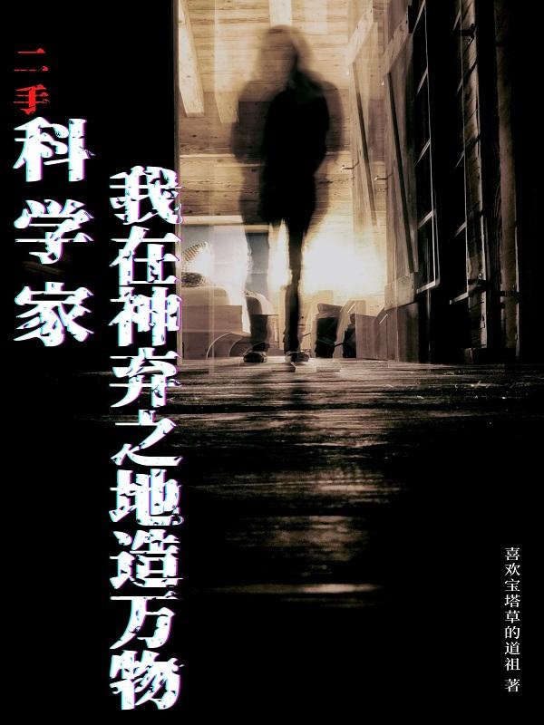 小说《二手科学家：我在神弃之地造万物》全文免费阅读