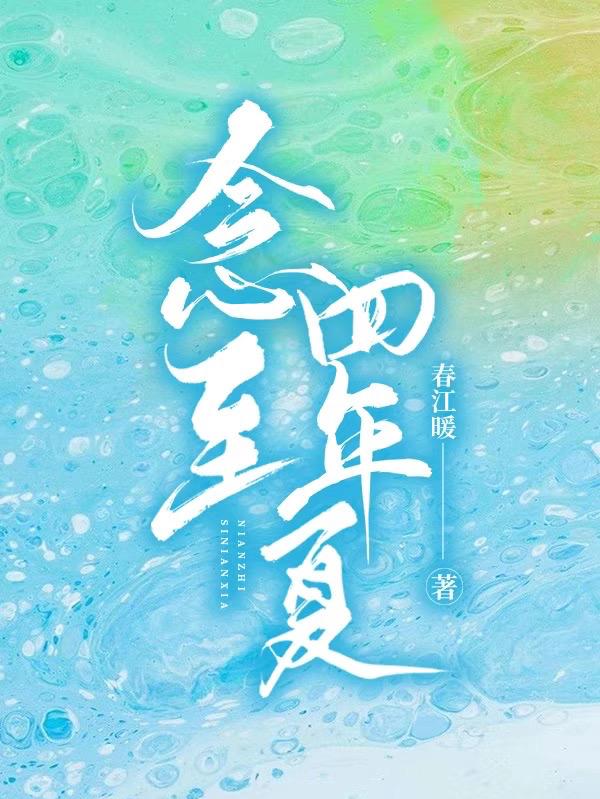 小说《念至四年夏》全文免费阅读