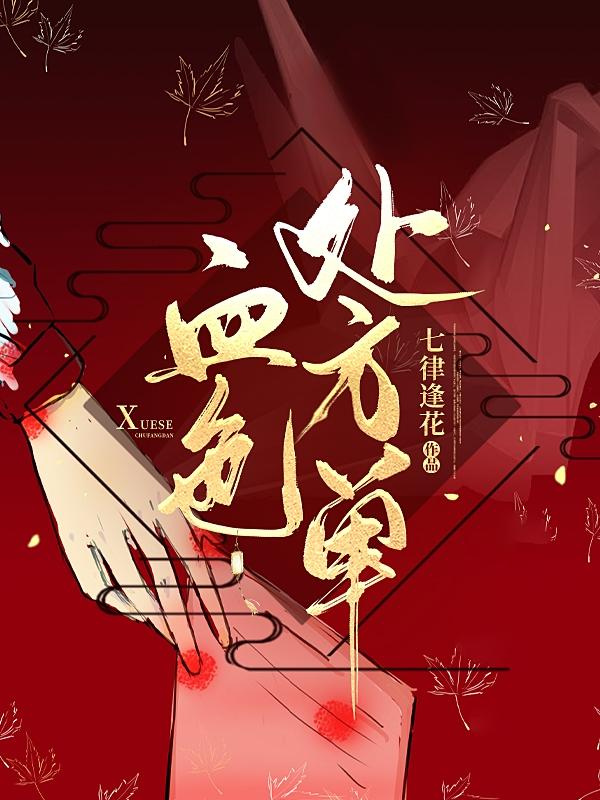 求血色处方单小说免费资源