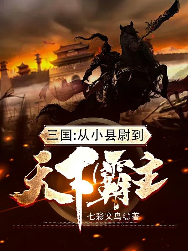 三国:从小县尉到天下霸主司马连虎貂蝉小说免费阅读