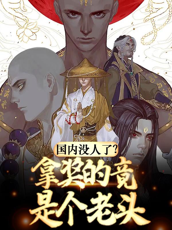 国内没人了？拿奖的竟是个老头李青大师，国内没人了？拿奖的竟是个老头小说免费阅读