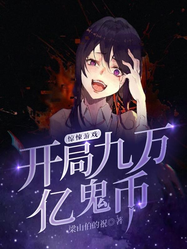 完整版《惊悚游戏：开局九万亿鬼币》txt下载